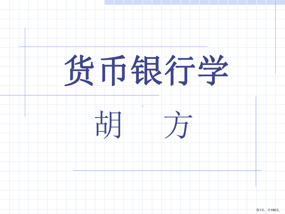 货币银行学简编课件.ppt_第1页