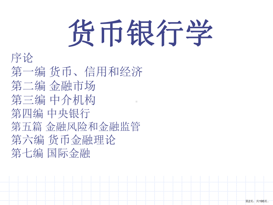 货币银行学简编课件.ppt_第2页