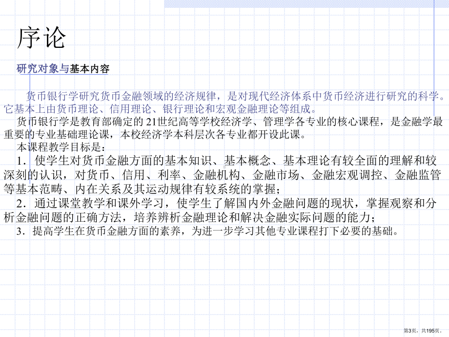 货币银行学简编课件.ppt_第3页