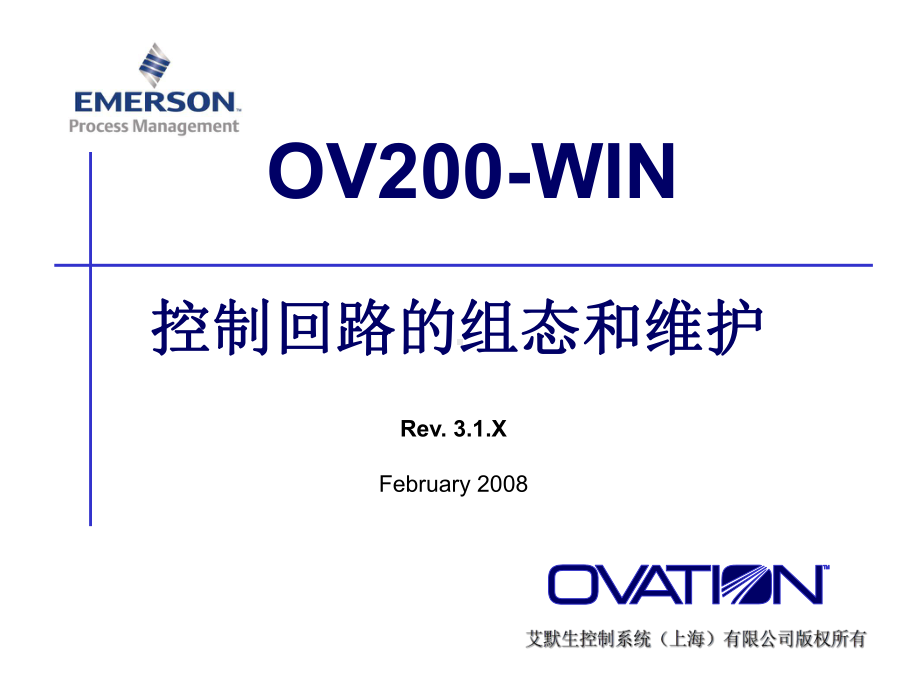 美国西屋Ovation3.5培训(三)控制回路的组态和维护.课件.ppt_第1页