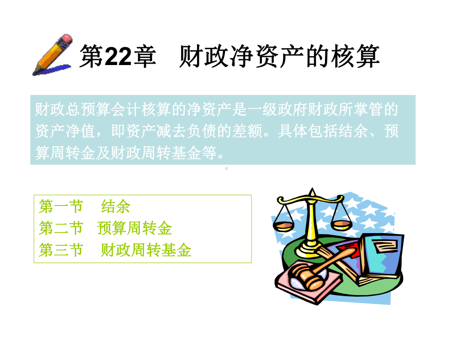 财政净资产的核算课件.ppt_第1页