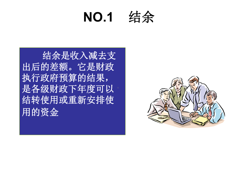 财政净资产的核算课件.ppt_第2页