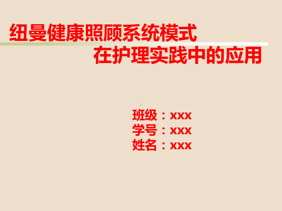 纽曼健康照顾系统模式在护理实践中的应用课件.pptx_第1页