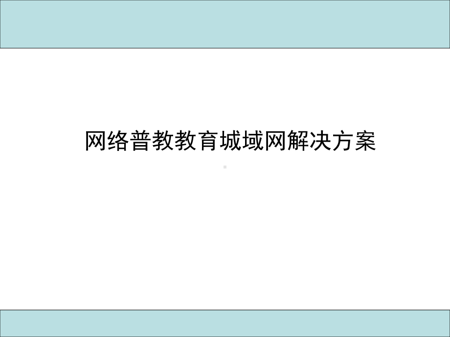 网络普教教育城域网解决的课件.ppt_第1页