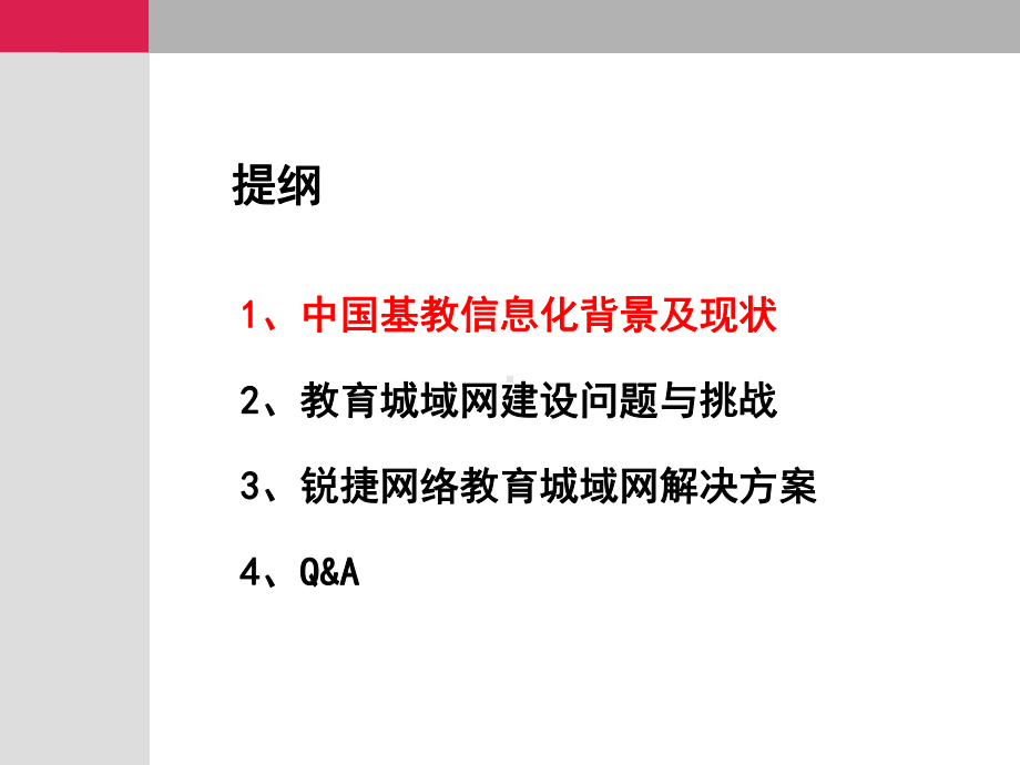 网络普教教育城域网解决的课件.ppt_第2页