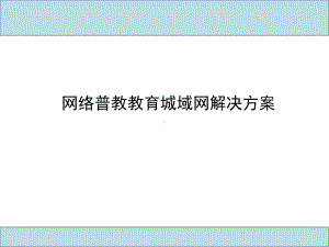 网络普教教育城域网解决的课件.ppt