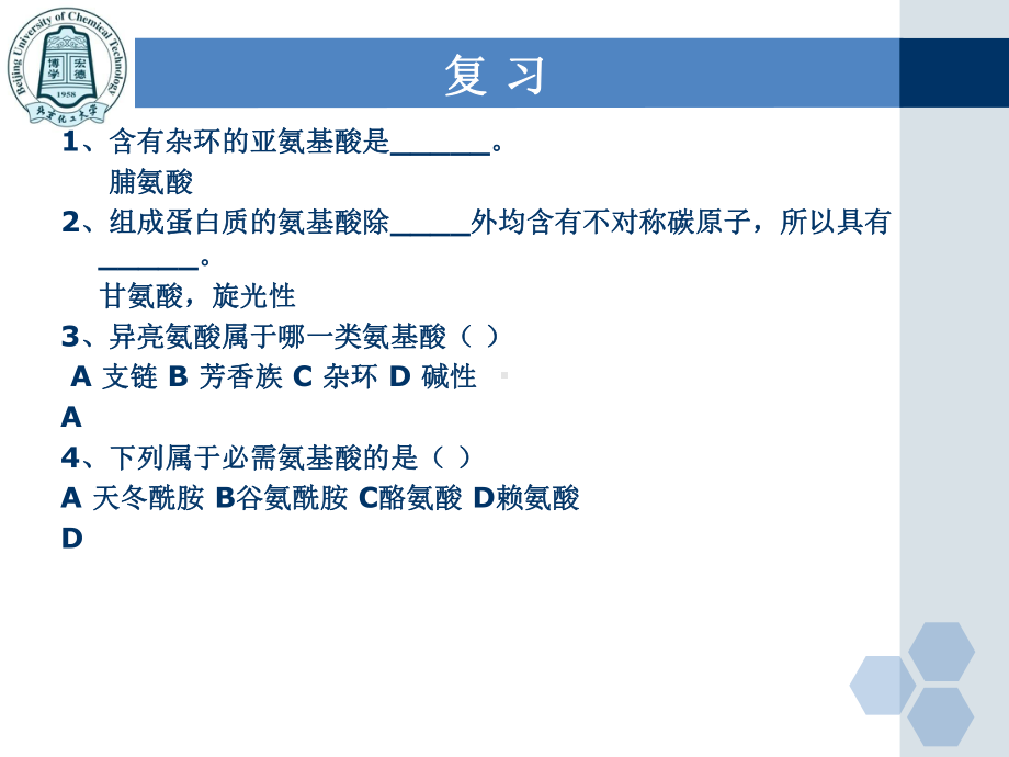 蛋白质化学下课件.ppt_第1页