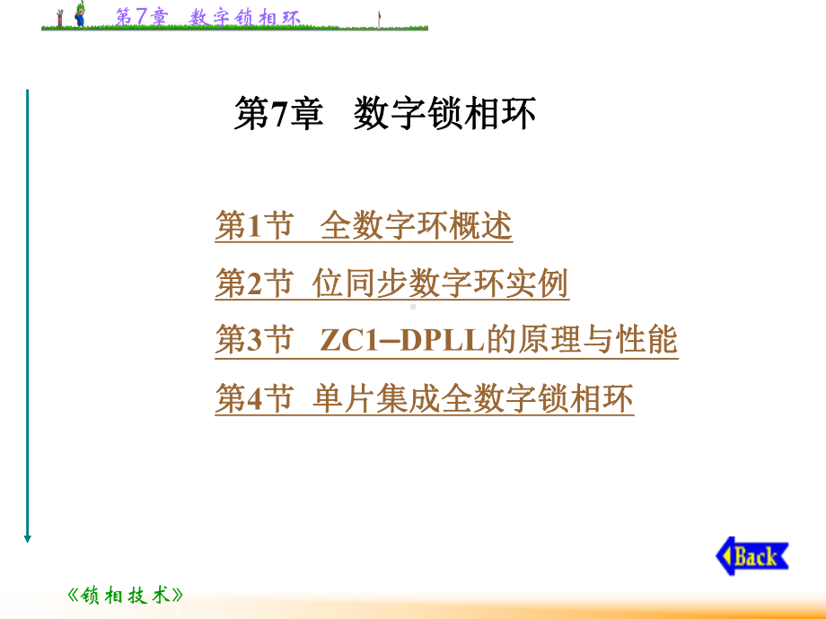 数字锁相环课件.ppt_第1页