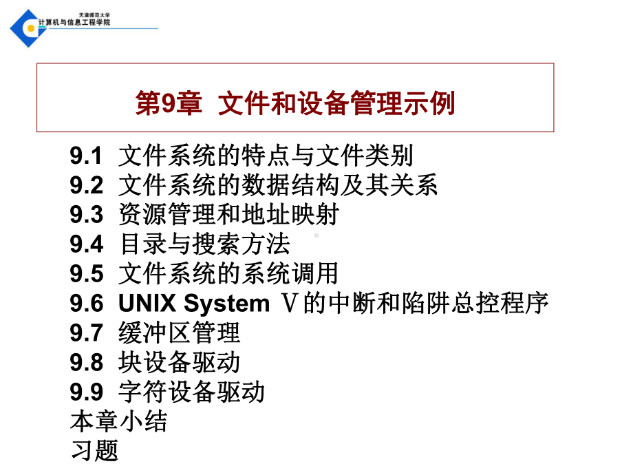 精编文件和设备管理示例课件.ppt_第1页