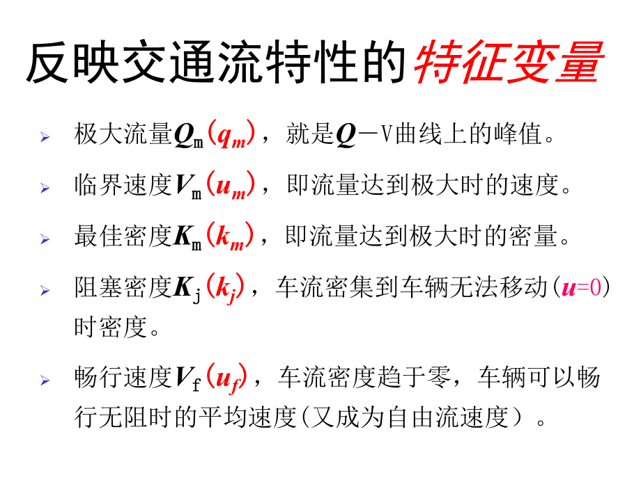 跟驰模型与间隙穿插模型课件.ppt_第2页