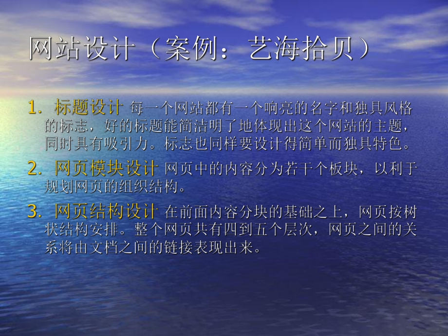 网站设计(案例艺海拾贝)课件.ppt_第1页