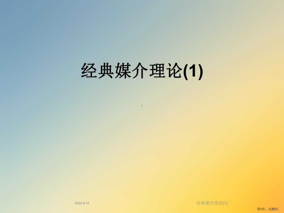 经典媒介理论课件.ppt_第1页