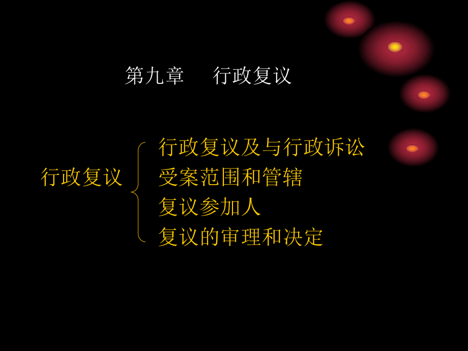 行政复议详细讲解课件.ppt_第2页