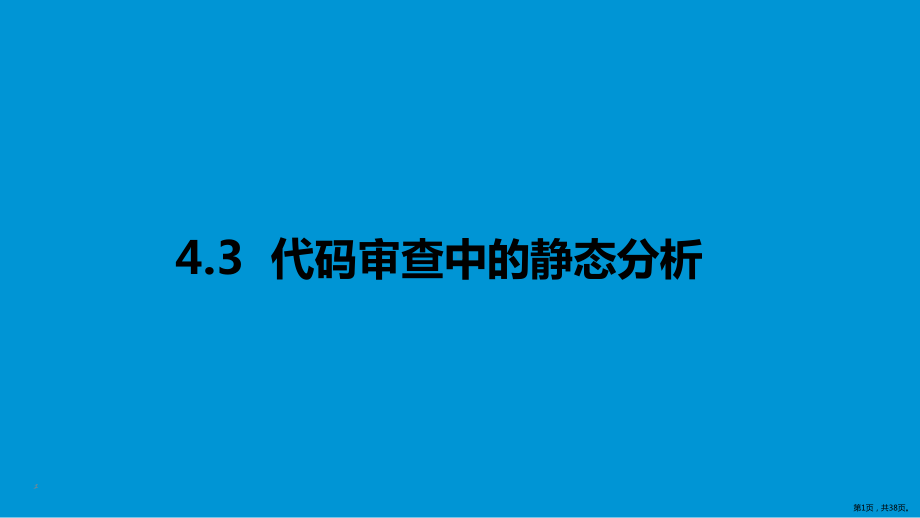 软件安全技术-代码审查课件.pptx_第1页