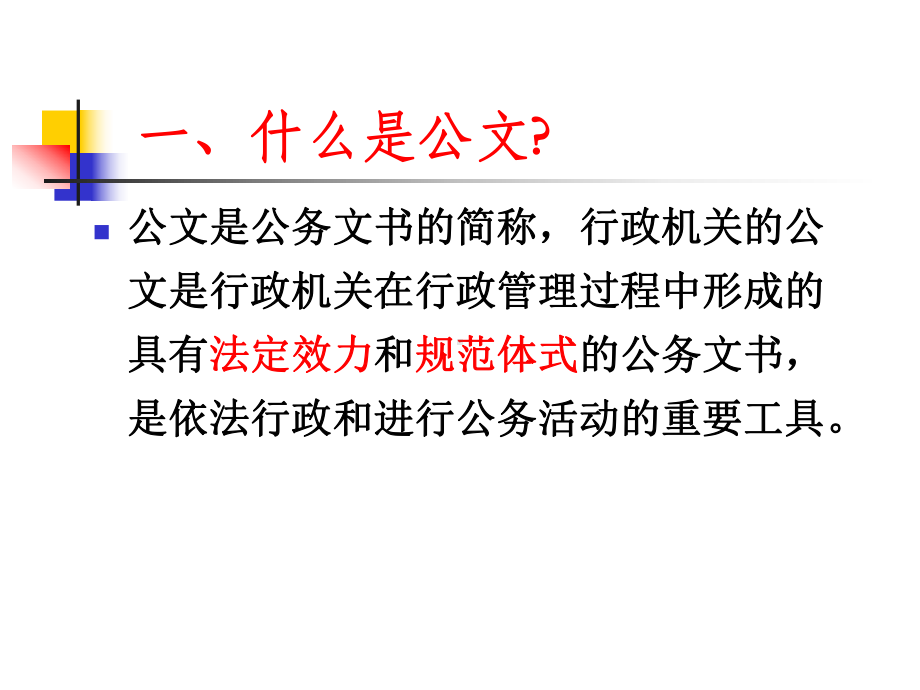 行政公文概述[1]课件.pptx_第2页