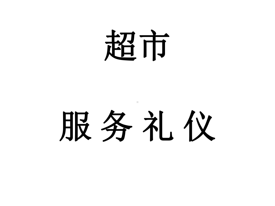 超市服务礼仪培训教材课件.pptx_第1页