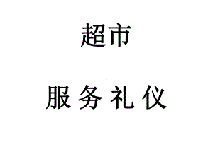 超市服务礼仪培训教材课件.pptx