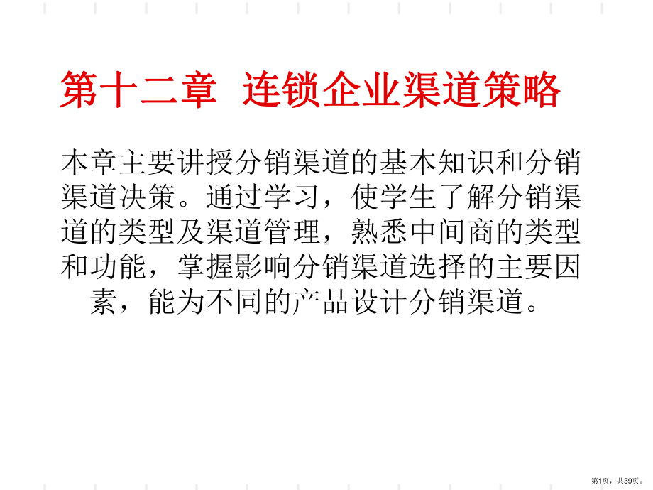 连锁企业市场营销第十二章连锁企业渠道的策略精选课件.ppt_第1页