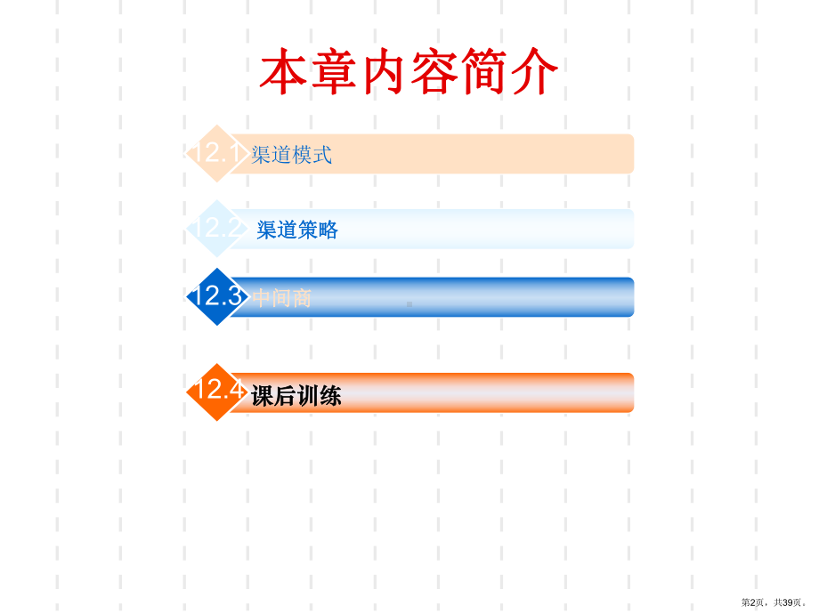 连锁企业市场营销第十二章连锁企业渠道的策略精选课件.ppt_第2页