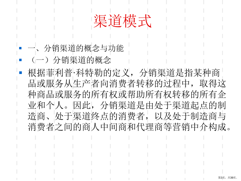 连锁企业市场营销第十二章连锁企业渠道的策略精选课件.ppt_第3页