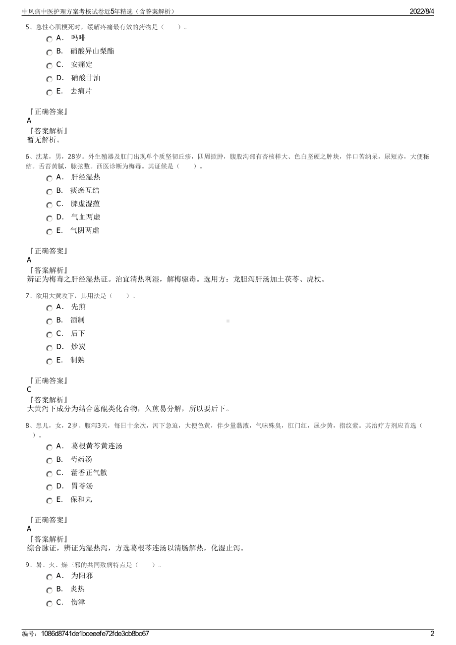 中风病中医护理方案考核试卷近5年精选（含答案解析）.pdf_第2页