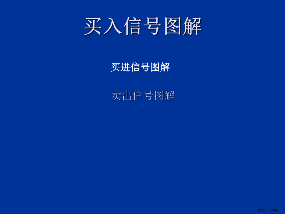 股票买入卖出信号图解课件.ppt_第1页