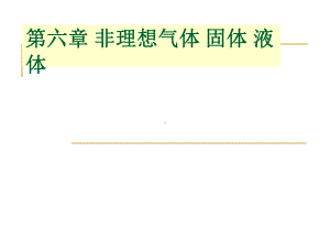 范德瓦尔斯方程与理想气体课件.ppt