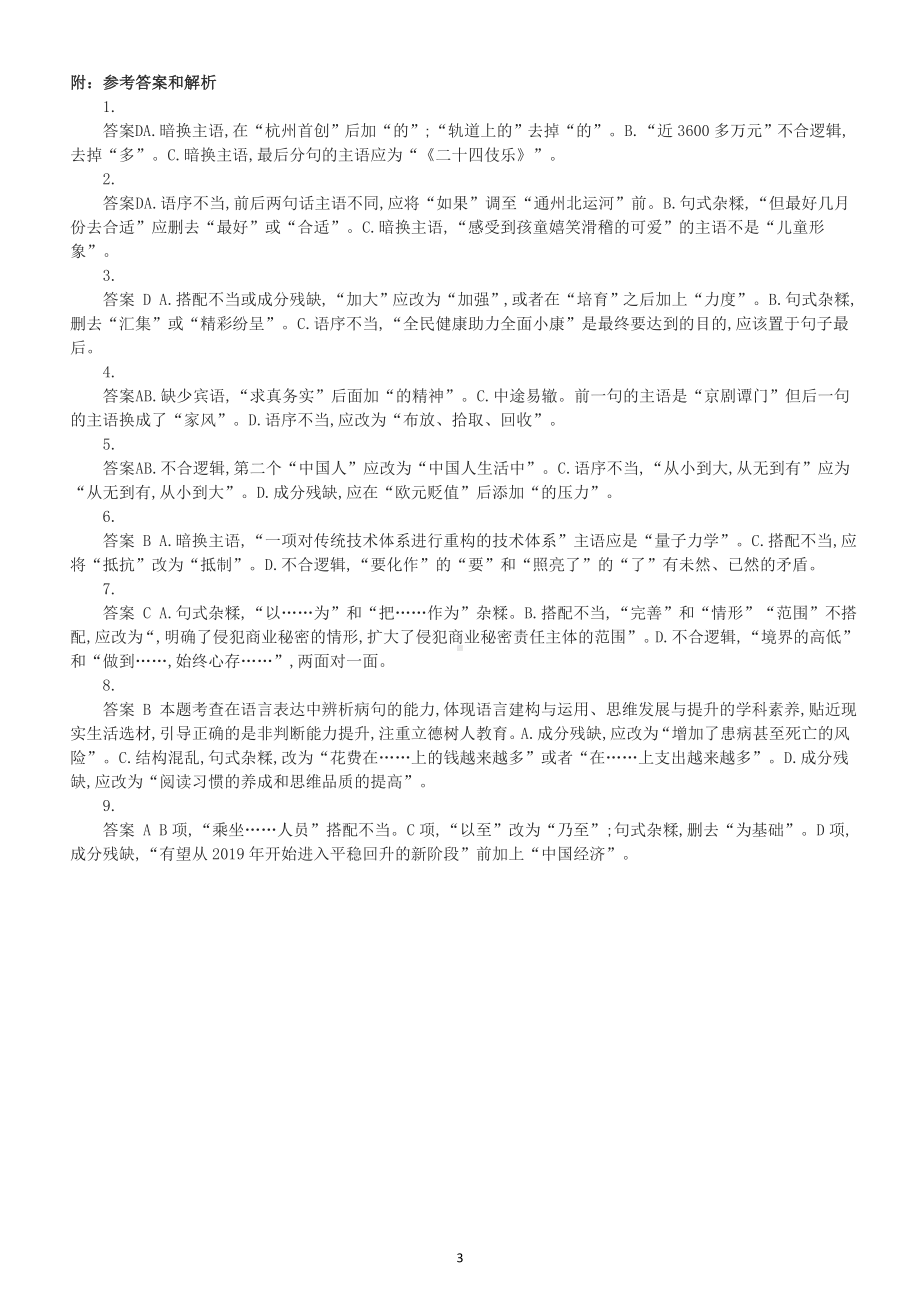 高中语文2023高考复习辨析并修改病句专项练习题（共九大题附参考答案和解析）.doc_第3页