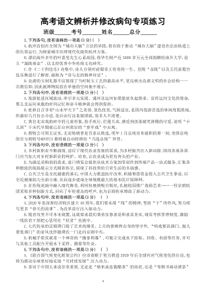 高中语文2023高考复习辨析并修改病句专项练习题（共九大题附参考答案和解析）.doc