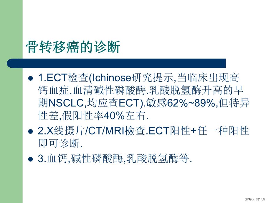 肺癌骨转移的诊治课件.ppt_第3页