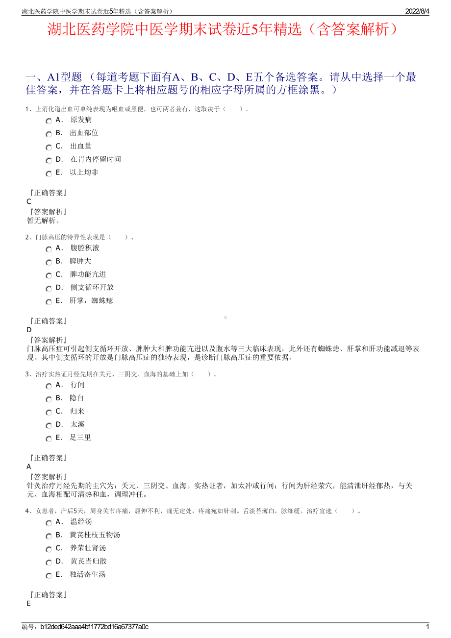 湖北医药学院中医学期末试卷近5年精选（含答案解析）.pdf_第1页