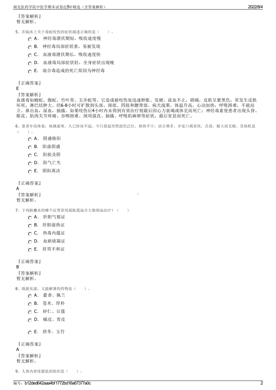 湖北医药学院中医学期末试卷近5年精选（含答案解析）.pdf_第2页