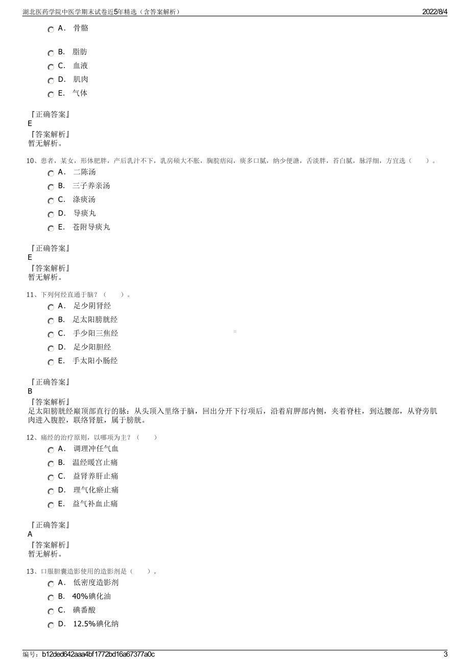 湖北医药学院中医学期末试卷近5年精选（含答案解析）.pdf_第3页