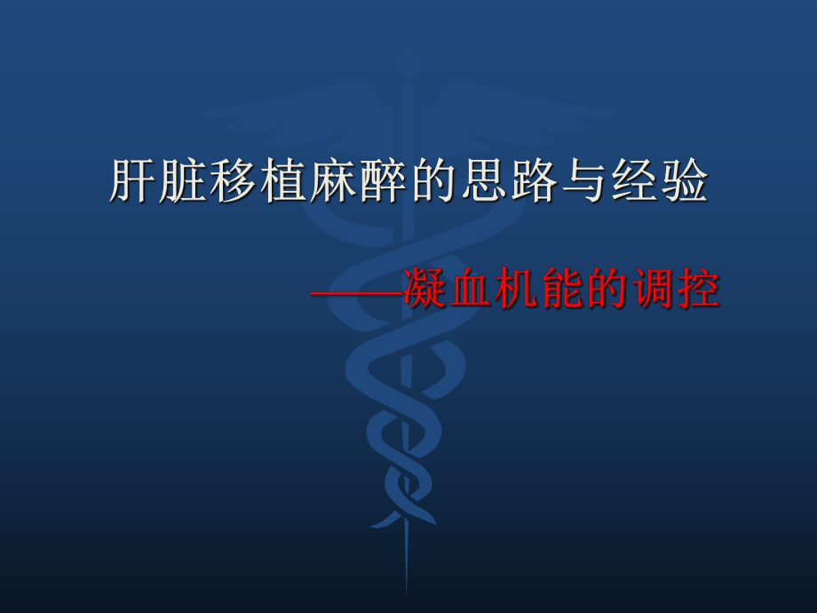 肝脏移植麻醉的思路与经验课件.ppt_第1页