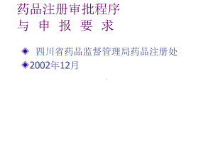 药品注册审批程序与申报要求课件2.ppt