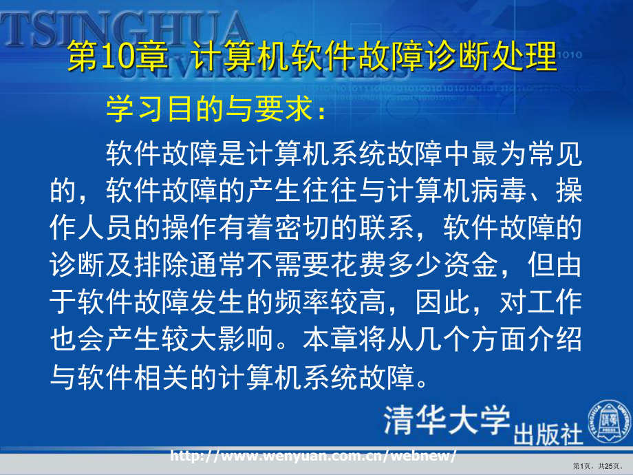 计算机组装和维护教程第十章计算机软件故障诊断处理课件.ppt_第1页