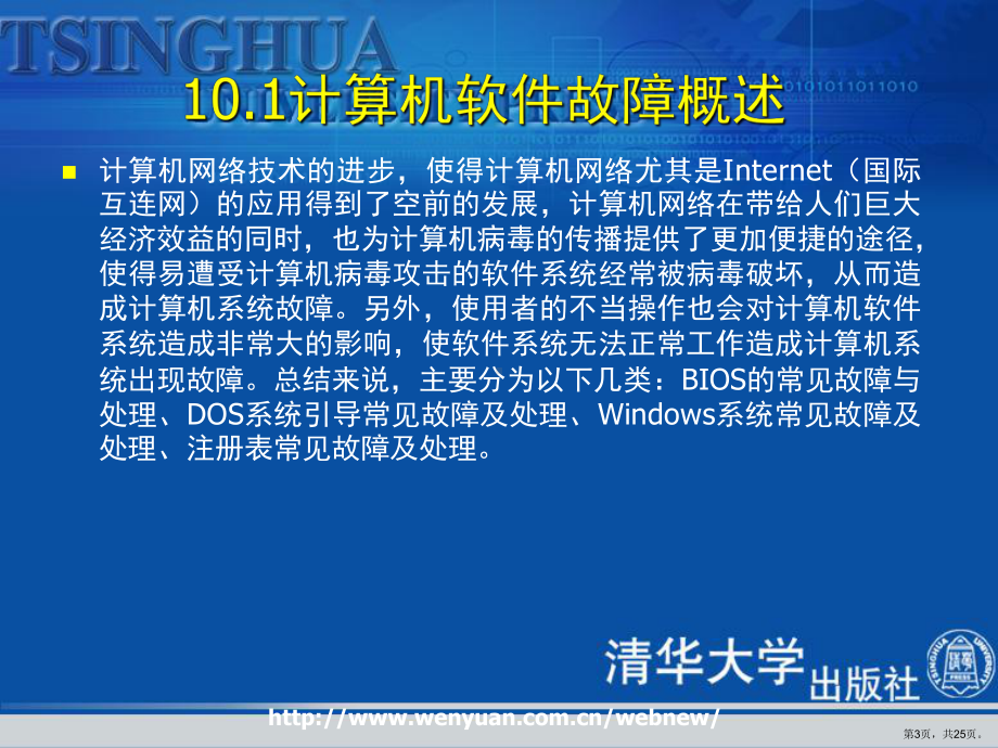 计算机组装和维护教程第十章计算机软件故障诊断处理课件.ppt_第3页