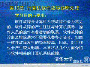 计算机组装和维护教程第十章计算机软件故障诊断处理课件.ppt