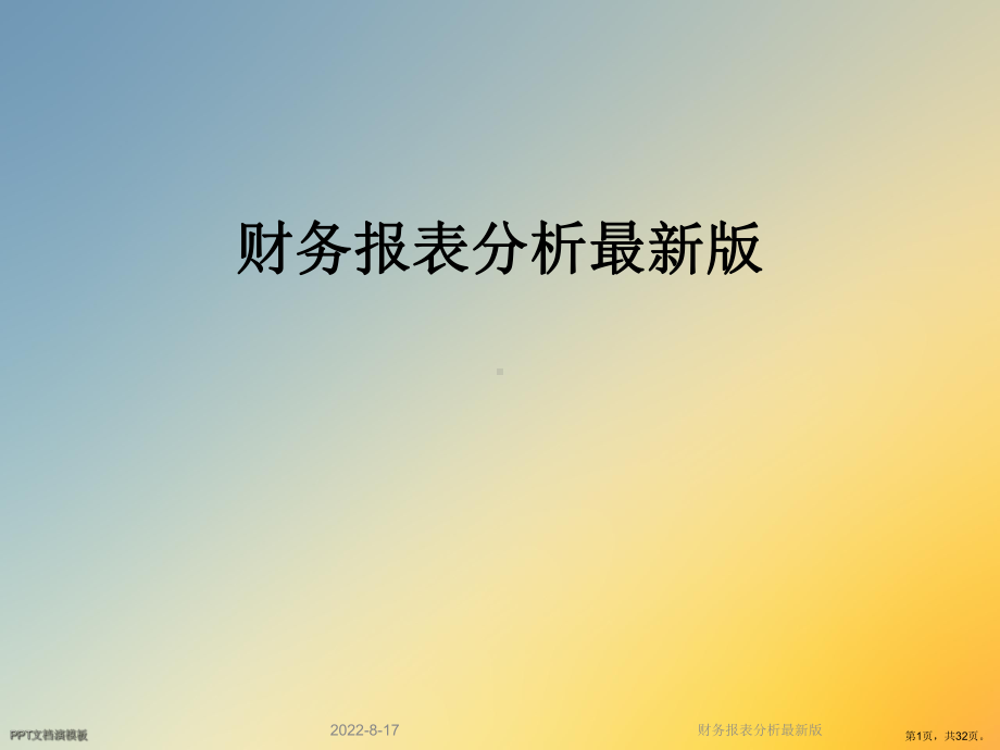 财务报表分析版课件.ppt_第1页