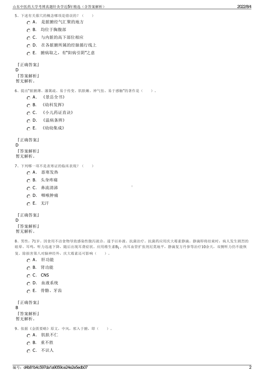 山东中医药大学考博真题针灸学近5年精选（含答案解析）.pdf_第2页