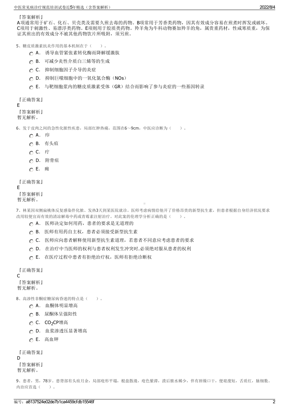 中医常见病诊疗规范培训试卷近5年精选（含答案解析）.pdf_第2页