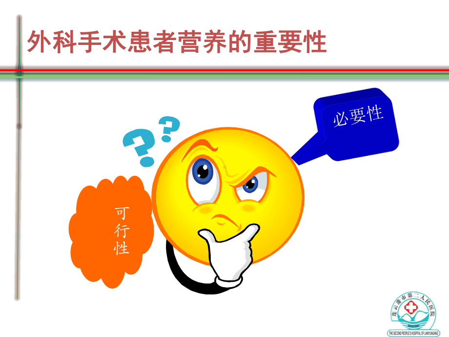 肠内营养在外科手术中的应用（可编辑的）课件.ppt_第2页