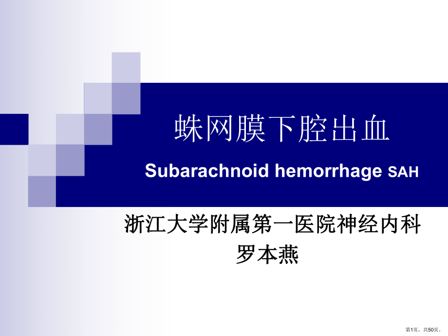 蛛网膜下腔出血SubarachnoidhemorrhageSAH课件.ppt_第1页