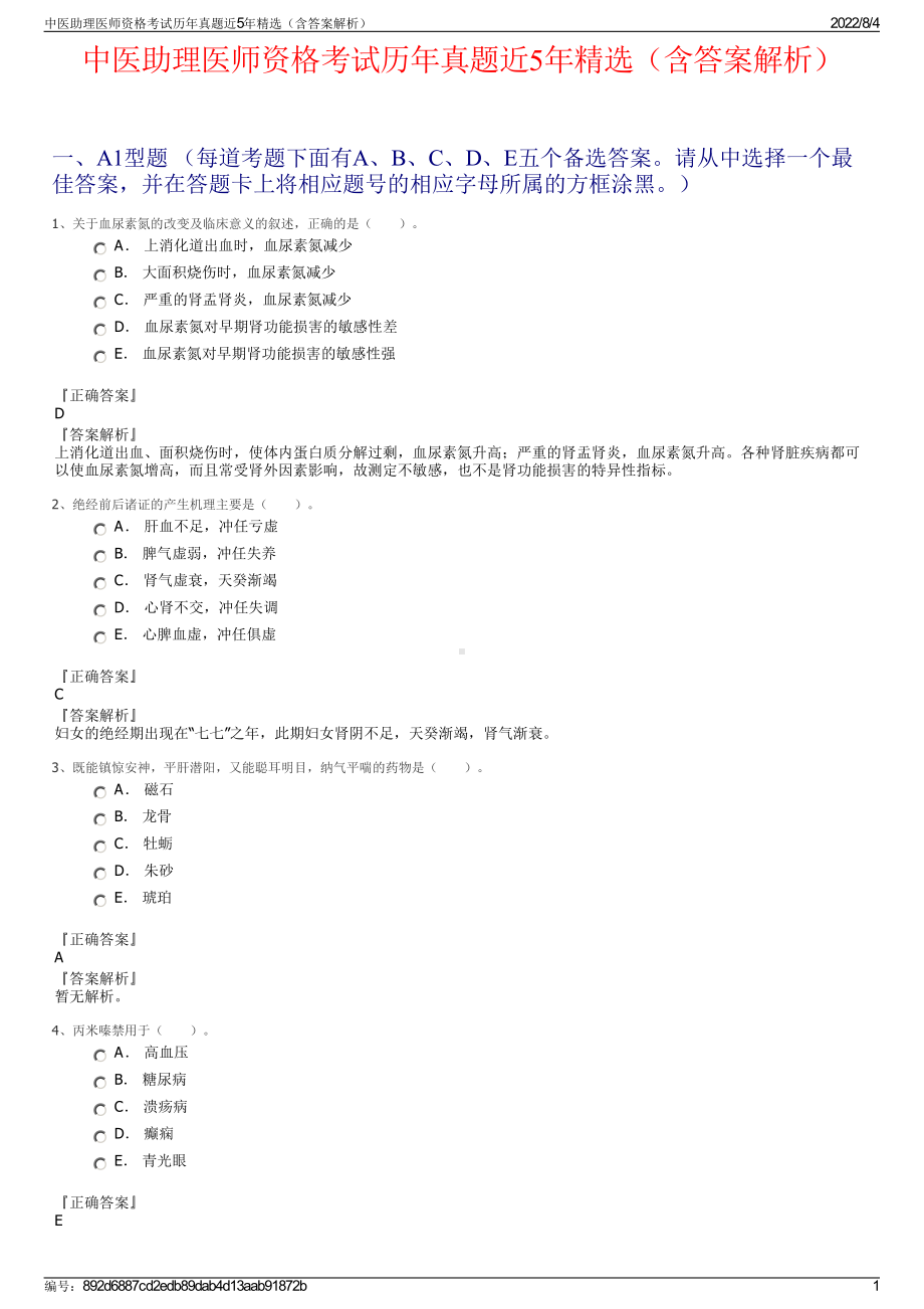 中医助理医师资格考试历年真题近5年精选（含答案解析）.pdf_第1页