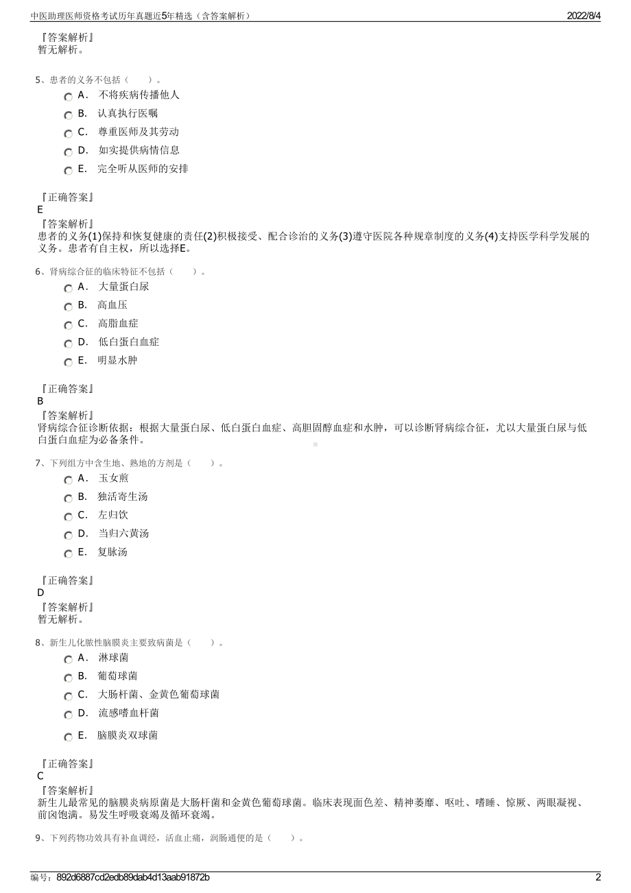 中医助理医师资格考试历年真题近5年精选（含答案解析）.pdf_第2页