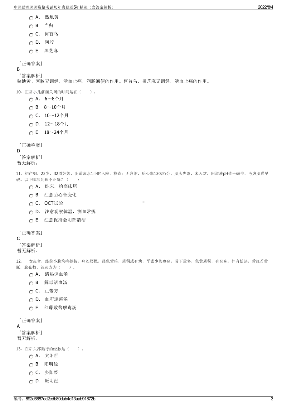 中医助理医师资格考试历年真题近5年精选（含答案解析）.pdf_第3页