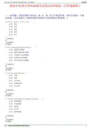 湖北中医药大学传染病学试卷近5年精选（含答案解析）.pdf