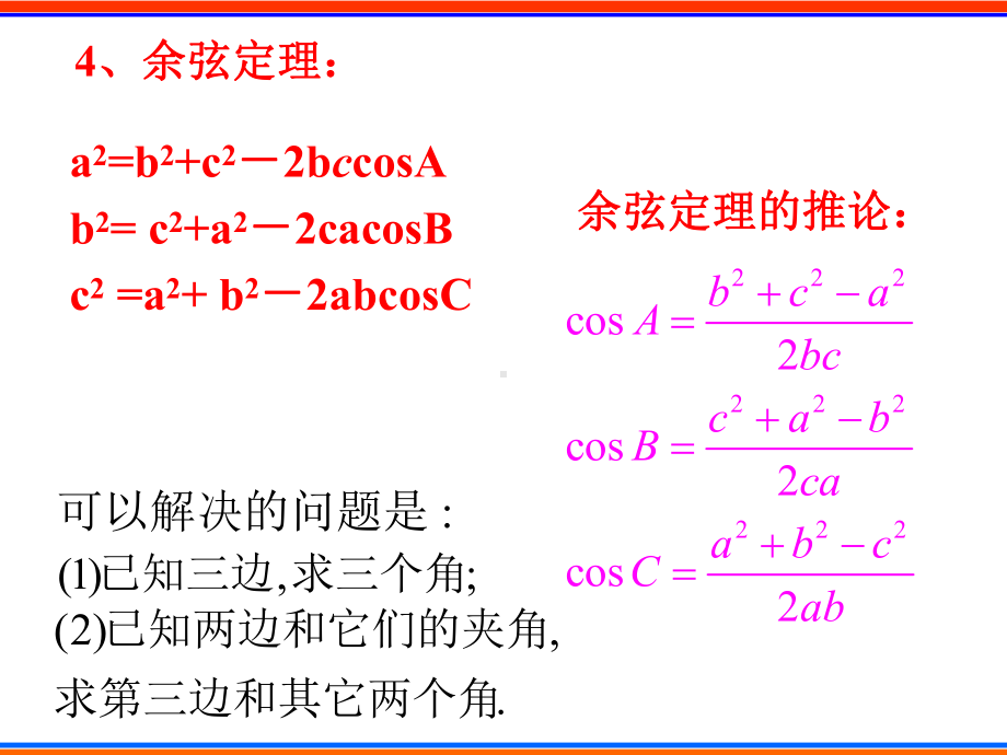 解三角形PPT优秀课件1.ppt_第3页