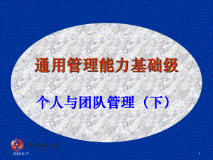 通用管理能力基础级个人与团队管理下精选课件.ppt