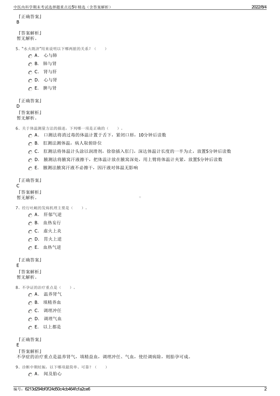 中医内科学期末考试选择题重点近5年精选（含答案解析）.pdf_第2页